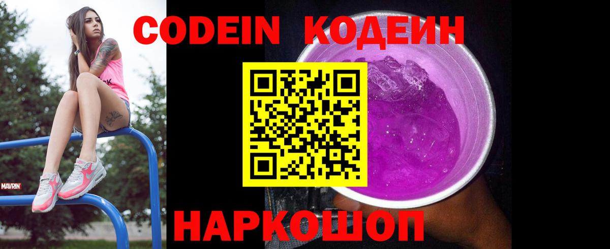 Codein напиток Lean (лин) Костомукша